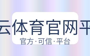 开云体育官网平台 配图