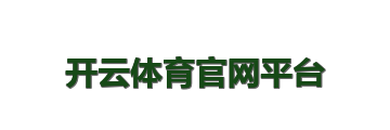 开云体育官网平台